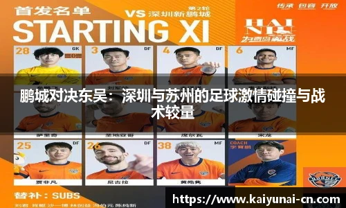 鹏城对决东吴：深圳与苏州的足球激情碰撞与战术较量