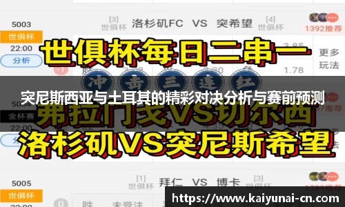 突尼斯西亚与土耳其的精彩对决分析与赛前预测