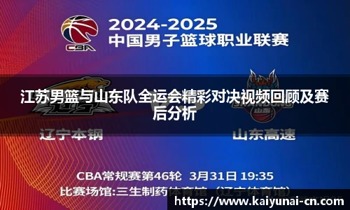 江苏男篮与山东队全运会精彩对决视频回顾及赛后分析
