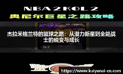 杰拉米格兰特的篮球之路：从潜力新星到全能战士的蜕变与成长