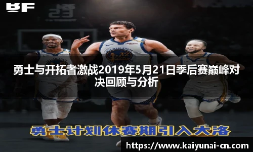 勇士与开拓者激战2019年5月21日季后赛巅峰对决回顾与分析