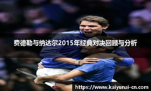 费德勒与纳达尔2015年经典对决回顾与分析