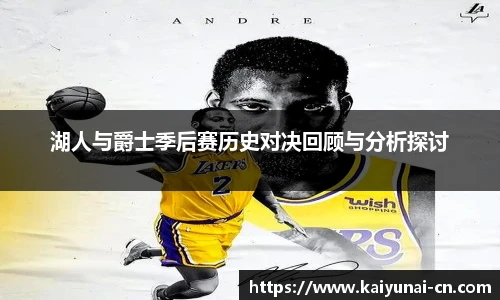湖人与爵士季后赛历史对决回顾与分析探讨