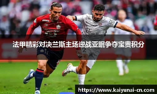 法甲精彩对决兰斯主场迎战亚眠争夺宝贵积分