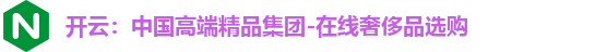 开云：中国高端精品集团-在线奢侈品选购